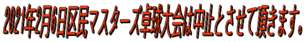 2021年2月6日区民マスターズ卓球大会は中止とさせて頂きます。