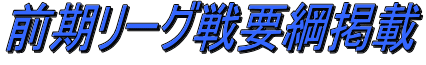 前期リーグ戦要綱掲載