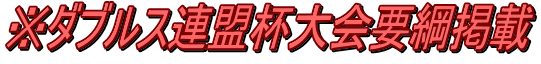 ※ダブルス連盟杯大会要綱掲載