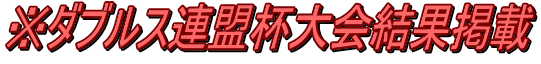 ※ダブルス連盟杯大会結果掲載