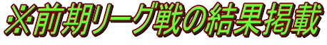 ※前期リーグ戦の結果掲載