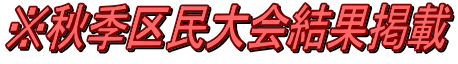 ※秋季区民大会結果掲載