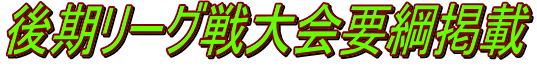 後期リーグ戦大会要綱掲載