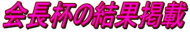 会長杯の結果掲載