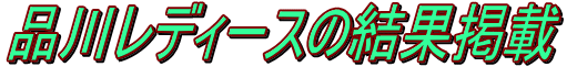 品川レディースの結果掲載