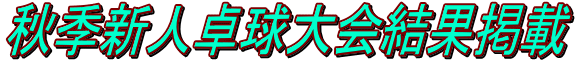 秋季新人卓球大会結果掲載