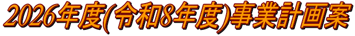 2026年度(令和8年度)事業計画案