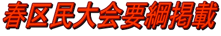 春区民大会要綱掲載