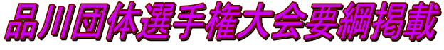 品川団体選手権大会要綱掲載