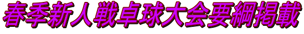 春季新人戦卓球大会要綱掲載