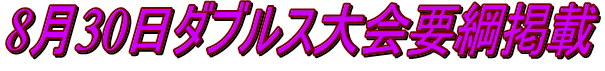 8月30日ダブルス大会要綱掲載