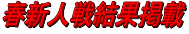 春新人戦結果掲載