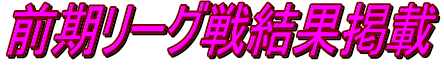前期リーグ戦結果掲載