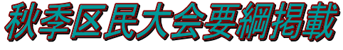 秋季区民大会要綱掲載