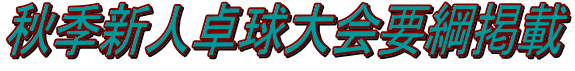 秋季新人卓球大会要綱掲載