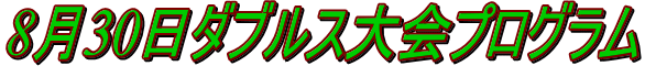 8月30日ダブルス大会プログラム