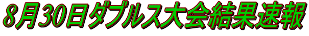 8月30日ダブルス大会結果速報