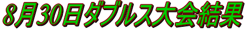 8月30日ダブルス大会結果