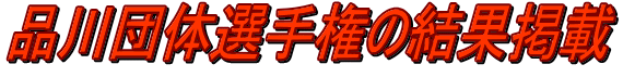 品川団体選手権の結果掲載