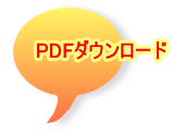 PDFダウンロード